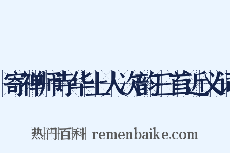 寄禅师寺华上人次韵三首近义词是什么意思的图片